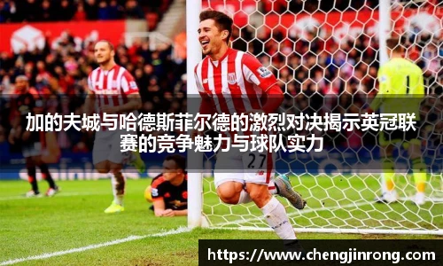 od综合体育官网加的夫城与哈德斯菲尔德的激烈对决揭示英冠联赛的竞争魅力与球队实力