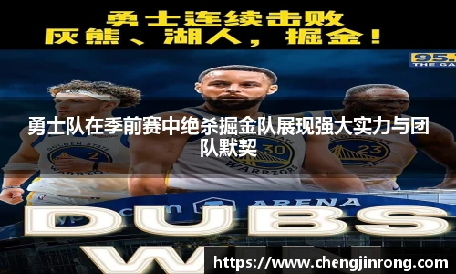 od综合体育官网勇士队在季前赛中绝杀掘金队展现强大实力与团队默契