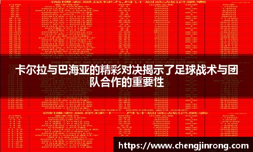 od综合体育官网卡尔拉与巴海亚的精彩对决揭示了足球战术与团队合作的重要性