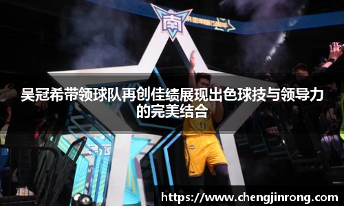 od综合体育官网吴冠希带领球队再创佳绩展现出色球技与领导力的完美结合