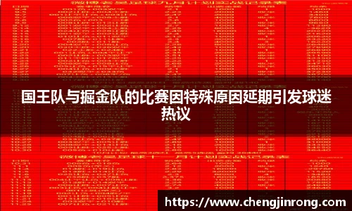 od综合体育官网国王队与掘金队的比赛因特殊原因延期引发球迷热议