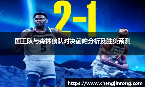 od综合体育官网国王队与森林狼队对决前瞻分析及胜负预测
