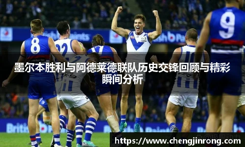 od综合体育官网墨尔本胜利与阿德莱德联队历史交锋回顾与精彩瞬间分析