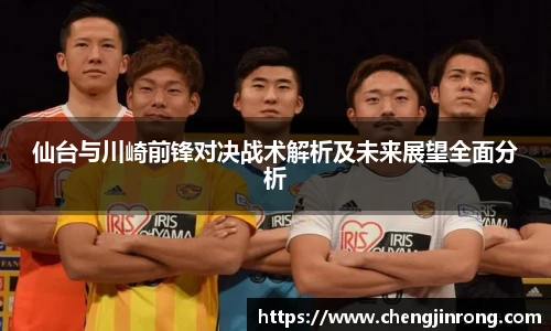 od综合体育官网仙台与川崎前锋对决战术解析及未来展望全面分析