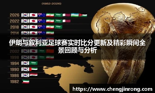 od综合体育官网伊朗与叙利亚足球赛实时比分更新及精彩瞬间全景回顾与分析